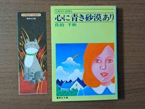 ★佐伯千秋「心に青き砂漠あり」★集英社文庫コバルトシリーズ★昭和52年初版★状態良