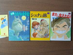 ★宮崎駿、久保つぎこ 小説となりのトトロ/宮崎駿 シュナの旅/富沢洋子 また、会えたね！未来少年コナン★アニメージュ文庫3冊一括★状態良