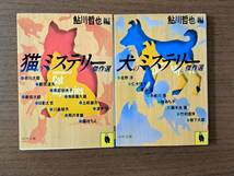 ★鮎川哲也編　猫のミステリー傑作選/犬のミステリー傑作選★2冊一括★河出文庫★日影丈吉、香山滋、多岐川恭他★全昭和61年初版★状態良_画像1