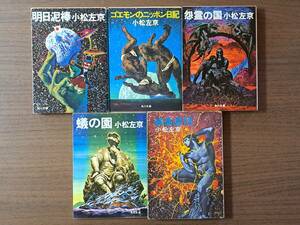 ★小松左京　明日泥棒/ゴエモンのニッポン日記/怨霊の国/蟻の国/結晶星団★5冊一括★カバー生頼範義★角川文庫4冊ハヤカワ文庫1冊★状態良