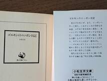 ★小松左京　明日泥棒/ゴエモンのニッポン日記/怨霊の国/蟻の国/結晶星団★5冊一括★カバー生頼範義★角川文庫4冊ハヤカワ文庫1冊★状態良_画像4