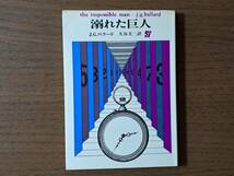 ★J・Ｇ・バラード「溺れた巨人」★創元推理文庫SF★1971年再版★状態良_画像1