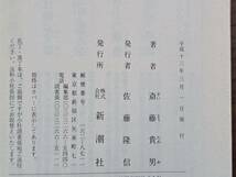 ★斎藤貴男「梶原一騎伝」★新潮文庫★単行本を改題・補筆★平成13年初版★状態良_画像7