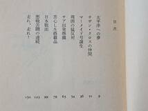 ★堀江謙一　太平洋ひとりぼっち（福武文庫）/世界一周ひとりぼっち（ケイブンシャ文庫）★2冊一括★全第1刷★状態良_画像3