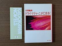 ★片岡義男「ドライ・マティーニが口をきく」★角川文庫★昭和59年第5版★状態良_画像1