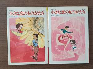 ★みつはしちかこ　叙情まんが 小さな恋の物語第1集/第2集★2冊一括★立風書房★全1971年重刷