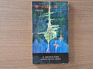 ★小松左京「神への長い道」★ハヤカワSFシリーズ3163★HPB★昭和42年初版