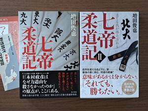 ★増田俊也　七帝柔道記/七帝柔道記Ⅱ 立てるわが部ぞ力あり★2冊一括★角川書店★全単行本初版帯★美本