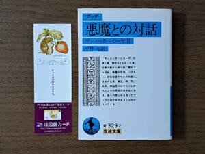 ★ブッダ「悪魔との対話 サンユッタ・ニカーヤⅡ」★中村元訳★岩波文庫★2007年第24刷★状態良