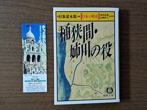 ★旧参謀本部編「日本の戦史 桶狭間・姉川の役 」★徳間文庫★1995年初刷★状態良