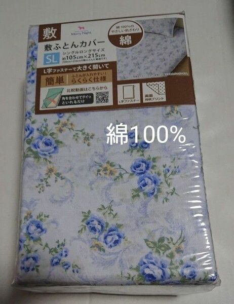 新品 敷布団カバー シングルロング 綿100% 花柄 青