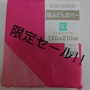 新品 掛け布団カバー セミダブル 濃いピンク 薄ピンク