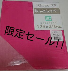 新品 敷布団カバー セミダブル 濃いピンク 薄ピンク 