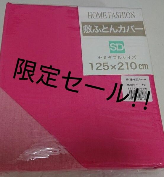 新品 敷布団カバー セミダブルサイズ 濃いピンク 薄いピンク