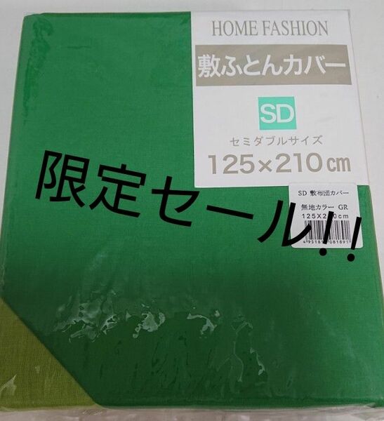 新品 敷布団カバー セミダブルサイズ 緑 黄緑 