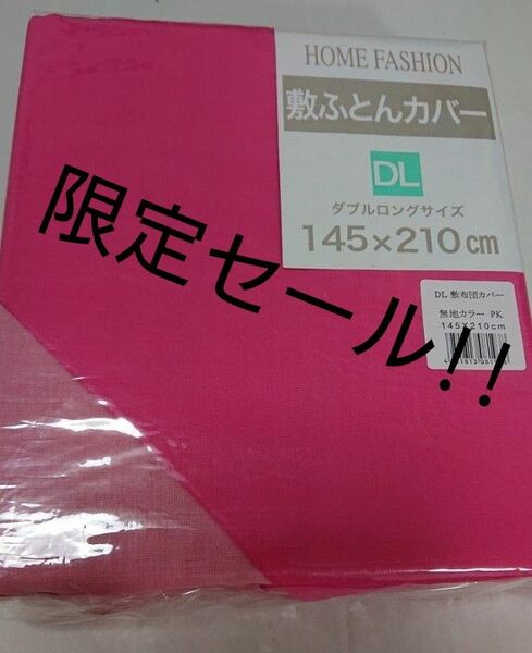 新品 敷布団カバー ダブルロング 濃いピンク 薄ピンク 派手目