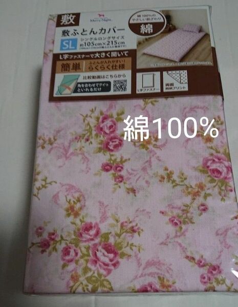 新品 敷布団カバー シングルロング 綿100% 花柄 ピンク