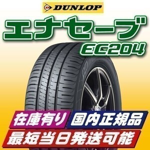 即納 最短即日スピード発送 2023年製以降 新品 ダンロップ エナセーブ EC204 195/60R16 195/60-16 4本 在庫有 国内正規品 送料無料