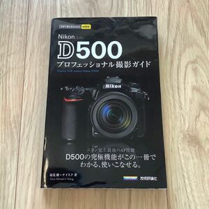 Ｎｉｋｏｎ　Ｄ５００プロフェッショナル撮影ガイド （今すぐ使えるかんたんｍｉｎｉ） 塩見徹／著　ナイスク／著