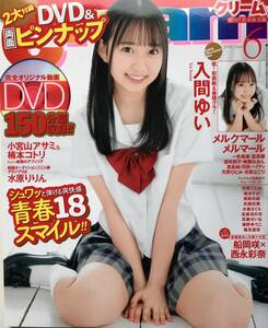 【雑誌】Cream(クリーム) 絶対美少女主義 2024年6月号 入間ゆい 椿野ゆうこ 篠見星奈 船岡咲 西永彩奈 送料無料