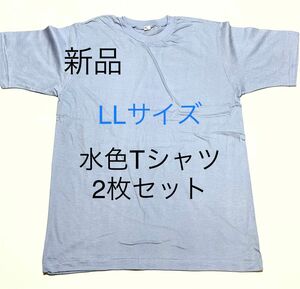 ＊残りわずか＊送料込み＊新品LLサイズ水色Tシャツ2枚セット＊サックス＊半袖Tシャツ＊