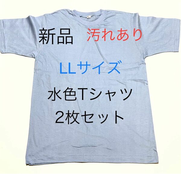 ＊汚れあり＊送料込み＊新品LLサイズ水色Tシャツ2枚セット＊サックス＊半袖Tシャツ＊