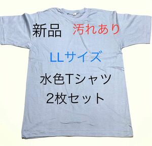 ＊残りわずか＊汚れあり＊送料込み＊新品LLサイズ水色Tシャツ2枚セット＊サックス＊半袖Tシャツ＊