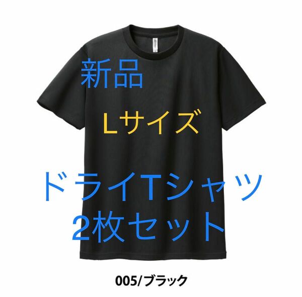 ＊残りわずか＊送料込み＊新品グリマーLサイズ黒ドライTシャツ2枚セット＊スポーツ＊GLIMMER＊グリマー