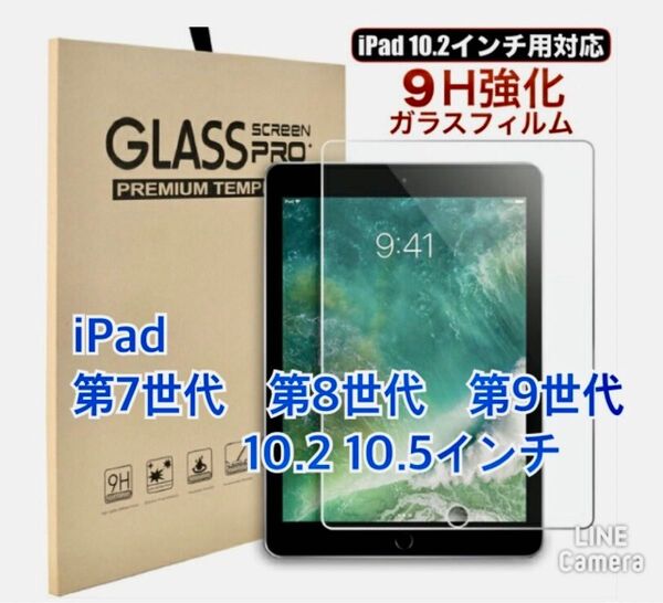 iPad強化ガラスフィルム 第7世代 第8世代 第9世代 10.2インチ 10.5インチ