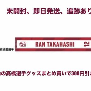 応援　タオル　髙橋　藍　2024 バレーボール　男子　日本代表　マフラー　タオル　ネーションズリーグ　パリオリンピック　五輪