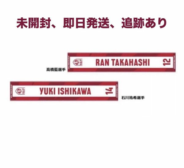 応援　タオル　石川　祐希　髙橋　藍　2024 バレーボール　男子　日本代表　日本バレーボール協会　マフラー　12 14 JVA