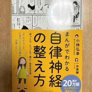 まんがでわかる自律神経の整え方 「ゆっくり・にっこり・楽に」生きる方法 