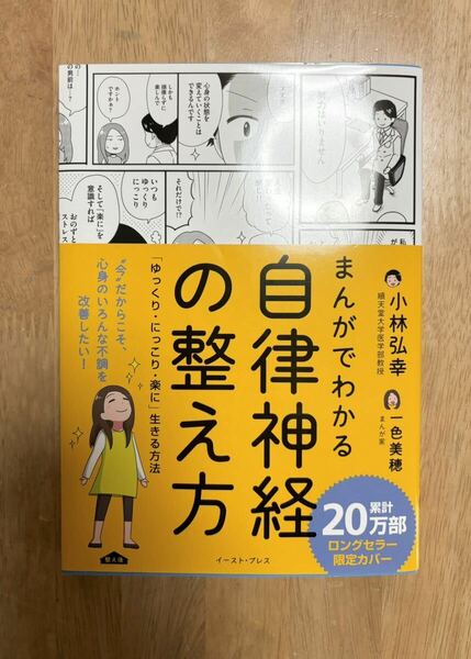 まんがでわかる自律神経の整え方 「ゆっくり・にっこり・楽に」生きる方法 