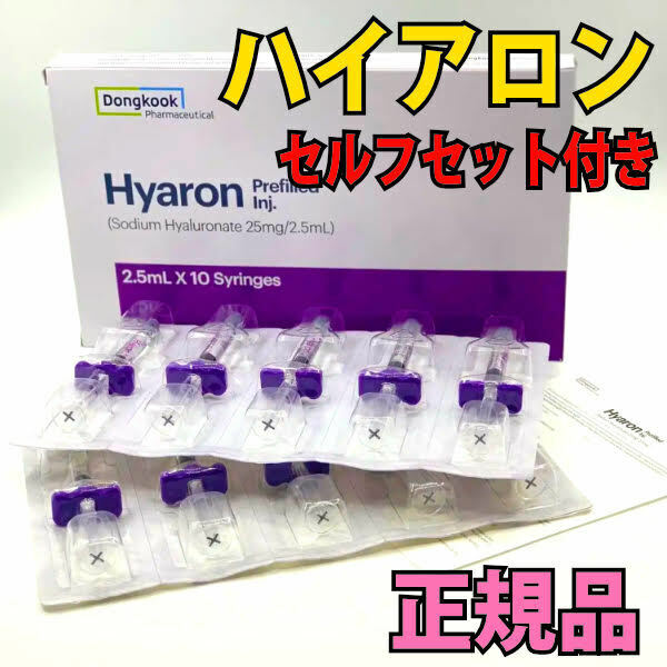 ハイアロン １本　ヒアルロン酸　Hyaron ハイアロン 正規品