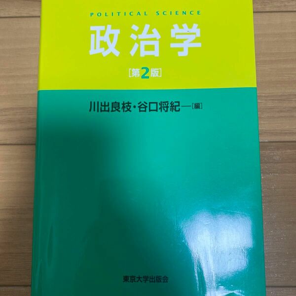 政治学 （第２版） 川出良枝／編　谷口将紀／編 （978-4-13-032235-5）