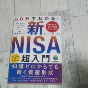 ６０分でわかる！新ＮＩＳＡ超入門 酒井富士子／著