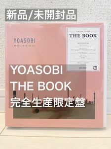 【新品/未開封品】YOASOBI THE BOOK 完全生産限定盤（アンコールプレス盤）　CD + 特製バインダー セット