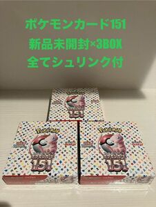 ポケモンカード　ポケモンカードゲーム　151 BOX シュリンク付き　シュリンク付　3BOX 