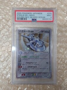 PSA 9 鑑定 ポケモンカード ハガネールex 095/106 PCG　拡張パック　金の空、銀の海