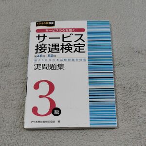 サービス接遇検定実問題集３級　第４６回～５２回 （ビジネス系検定） 実務技能検定協会／編