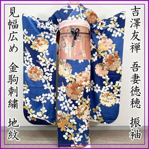 ☆きものマーチ☆振袖 吉澤友禅 吾妻徳穂 金駒刺繍 見幅広め 金彩 地紋 成人式 結婚式 作家物☆状態良好 405z1