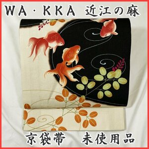 ◆きものマーチ◆定価42,900円 WAKKA/ワッカ 近江の麻 京袋帯 夏帯◆新品未使用品 405mn83