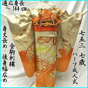 □きものマーチ□七五三 七歳 女児 着物&袋帯 金駒刺繍 扇文□美品 405ag60