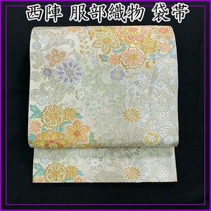 ☆きものマーチ☆西陣 服部織物 袋帯 花 唐草 金糸 銀糸☆美品 405y7