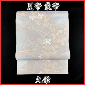 ◇きものマーチ◇夏帯 丸栄 萩 芝 金糸 六通 袋帯◇美品 405my124