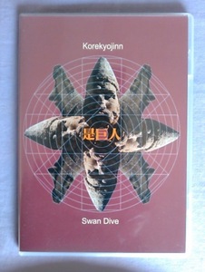 是巨人/SWAN DIVE(DVD+CD)