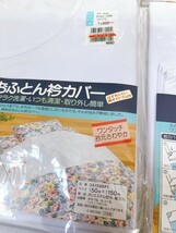 未使用 おふとん襟カバー 4枚 まとめて シングル ワンタッチ 古民家 Y0426-1_画像3