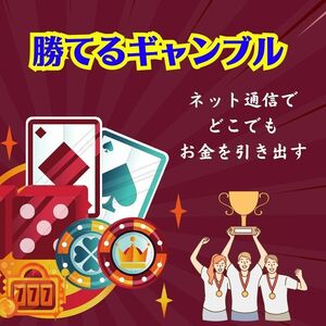 勝てるギャンブルを探しているのならこれ一択　１０回中７回以上勝てる　資産情報必至の手法　