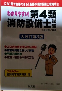 わかりやすい！第４類消防設備士試験　出題内容の整理と，問題演習 （国家・資格シリーズ　１８４） （大改訂第３版） 工藤政孝／編著