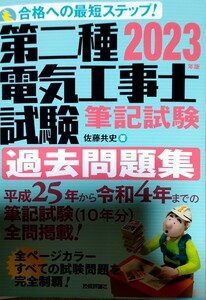 第二種電気工事士試験筆記試験過去問題集　合格への最短ステップ！ 第二種電気工事士試験完全攻略　合格への最短ステップ！技能試験編 